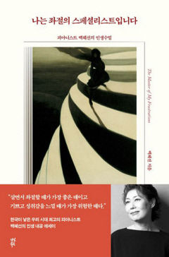 [신간] 나는 좌절의 스페셜리스트, 피아니스트 백혜선 첫 에세이…좌절·극복·지혜 담긴 '인생 4악장'