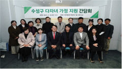 대구 수성구의회, 다자녀 가정 현장 목소리 청취