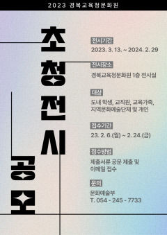 경북교육청문화원, 초청전시 공모…총 12개 팀 선정