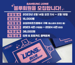 삼성 라이온즈, 14일~19일 '2023 블루회원' 모집