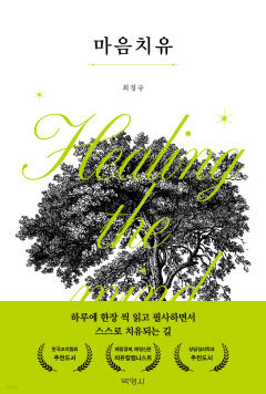 최경규 행복학교 교장 '마음치유' 펴내