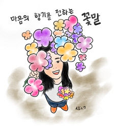 [성현 생각] 마음의 향기를 전하는 꽃말