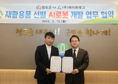 청도군, 재활용품 선별 AI로봇 도입