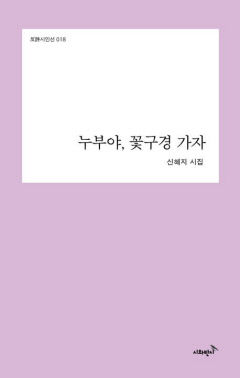 신혜지 시인 15년 만에 첫 시집 '누부야, 꽃구경 가자' 펴내