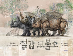 [어린이&청소년 BOOK] 철갑 코뿔소…500년전 유럽 흔든 코뿔소 소동