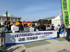 진지한 반성과 성찰이 있었다면, 또 다른 참사는 없었다···대구지하철 참사 추모위원회 국회 기자회견