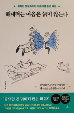 [신간] 해내려는 마음은 늙지 않는다…시시하게 살 수 없다는 70대 노교수의 '중꺾마'