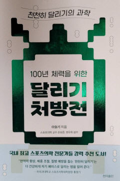 [새로 나왔어요] 100년 체력을 위한 달리기 처방전