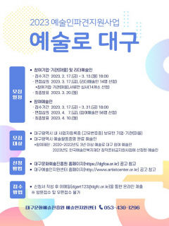 '2023년 예술인파견지원사업-예술로 대구' 참여기업·기관(마을) 및 리더 예술인 모집
