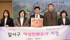 대구 달서구 3연속 여성친화도시 선정