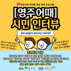 영주문화관광재단, 영주 시민 인터뷰 영상 '영주 어때' 제작