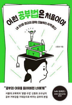 [어린이&청소년 BOOK] 이런 공부법은 처음이야…학생들을 위한 공부법 정수