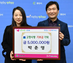 경산시에 고향사랑 고액 기부자 잇따라 '활기'