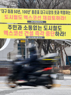 [포토뉴스] 엑스코 없는 대구 엑스코선 반대한다!