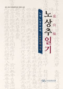 구미성리학역사관, 노상추일기 도록 발간