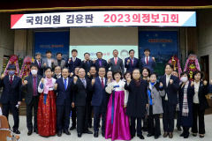 김용판 의원 2023년 의정보고회 성황리에 개푀