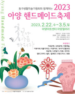 2023 아양핸드메이드축제 22일부터 3월5일까지 아양아트센터