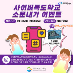 경북도교육청, 사이버 독도학교 소문내기 이벤트