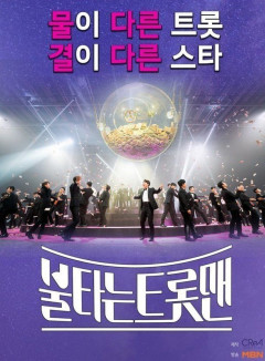 '불타는 트롯맨' TOP8 확정, 김중연 추가 합격…대국민 응원투표 순위 지각변동