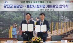 유배마을 포항시 장기면과 전남 강진군 도암면 자매결연