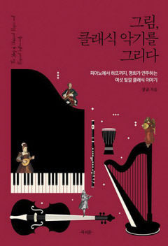 [새로 나왔어요] 그림, 클래식 악기를 그리다