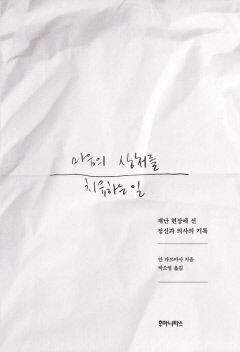 [신간] 마음의 상처를 치유하는 일...3년간의 대지진 복구, 무너져 내린 마음도 회복됐을까