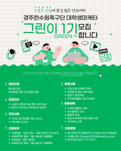 경주 한수원축구단 대학생 마케터 그린이 1기 모집