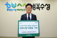 대구 수성구-경북 예천군, 고향사랑 기부금 '품앗이 기부'