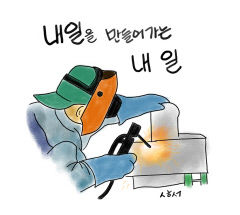[성현 생각] 내일을 만들어가는 내일