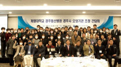 계명대 경주동산병원, 경주지역 요양기관 초청 간담회