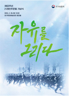 '자유를 그리다' 제63주년 2·28민주운동 기념식 개최