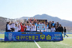 대구FC U18 현풍고, 2023 춘계 전국고등축구대회서 우승