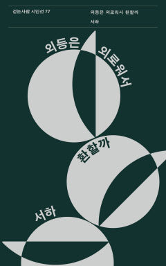 서하 시인 네번째 시집 '외등은 외로워서 환할까' 펴내