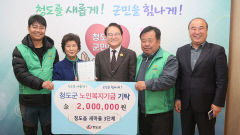 청도군 청도읍 새마을 3단체, 노인복지기금 200만원 기탁
