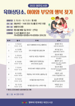 대구 북구 태전도서관, 육아솔루션 상담 프로그램
