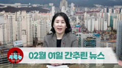 [시도때도없는뉴스] 2023년 02월 01일 간추린 뉴스