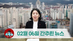 [시도때도없는뉴스] 2023년 02월 06일 간추린 뉴스