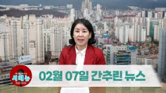 [시도때도없는뉴스] 2023년 02월 07일 간추린 뉴스