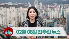 [시도때도없는뉴스] 2023년 2월 8일 간추린 뉴스