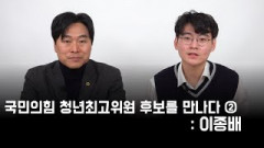 국민의힘 청년최고위원 후보를 만나다 ② : 이종배 [강사빈의 청년나우]