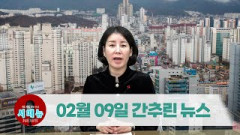 [시도때도없는뉴스] 2023년 2월 9일 간추린 뉴스