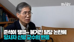 尹대통령 멘토 신평 변호사가 