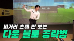 골프 비거리 더 이상 손해 보지 마세요⛳손쉽게 고치는 다운 블로!