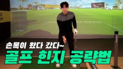 골프 힌지⛳이대로 따라하시면 실력 업그레이드 됩니다!