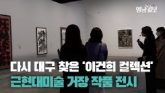 [영상뉴스] 다시 대구 찾은 `이건희 컬렉션` …근·현대미술 거장 작품 전시