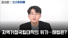 지역거점국립대학의 위기...해법은? [강사빈의 청년나우]