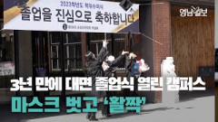 [영상뉴스]3년 만에 대면 졸업식 열린 캠퍼스…마스크 벗고 `활짝` | 영남일보