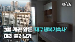 [영상뉴스] 3월 개관 앞둔 `대구행복기숙사` 미리 둘러보기  | 영남일보
