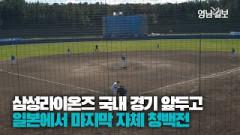 삼성 라이온즈 국내 경기 앞두고 일본서 자체 청백전