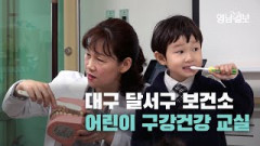 [영상뉴스] 대구 달서구 보건소 어린이 구강건강 교실